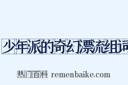 少年派的奇幻漂流组词是什么意思的图片